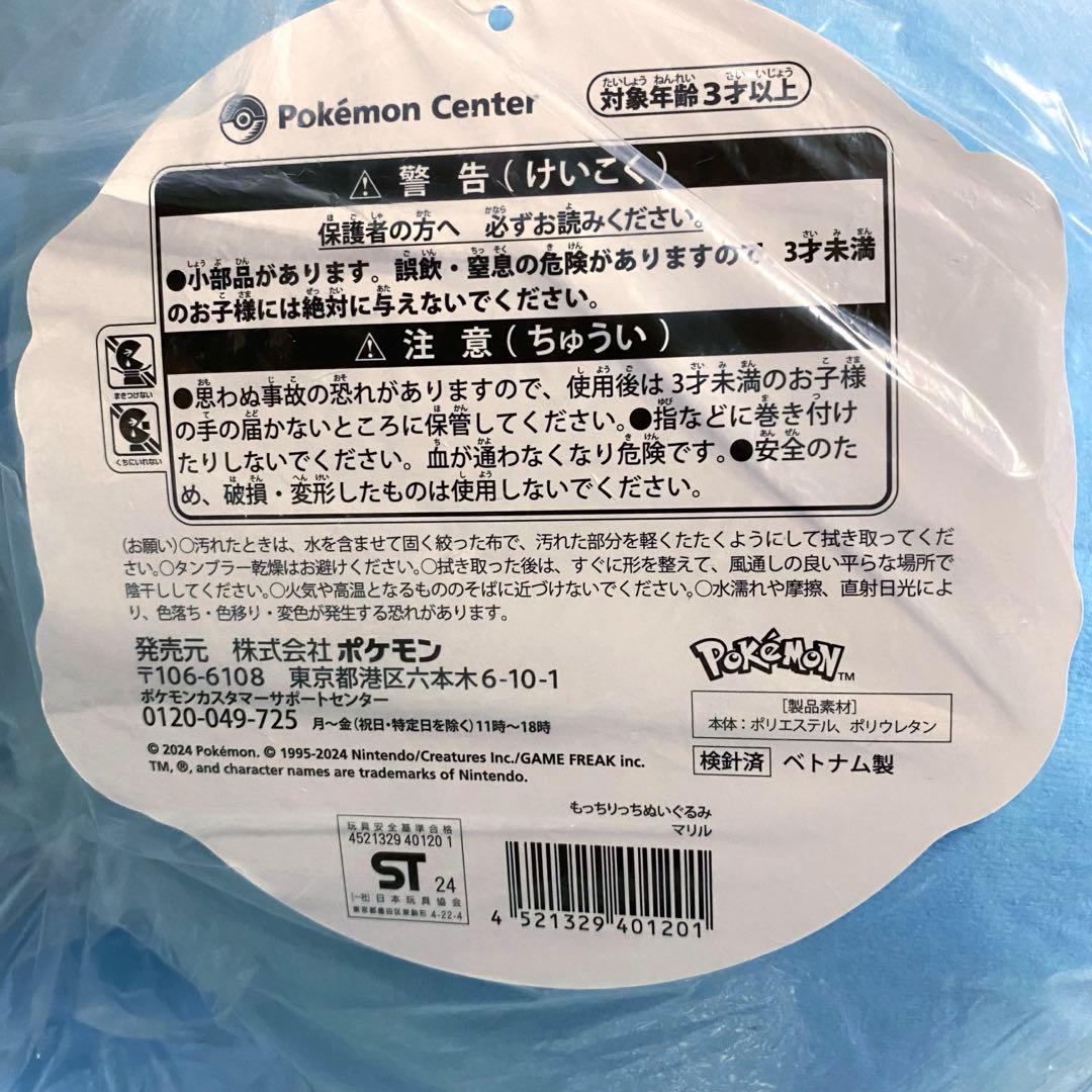 ポケモンセンター もっちりっちぬいぐるみ マリル