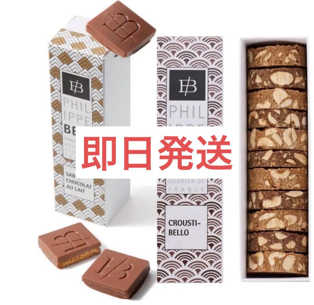 フィリップベル　サブレショコラレ クリスティベロ　の2個セット