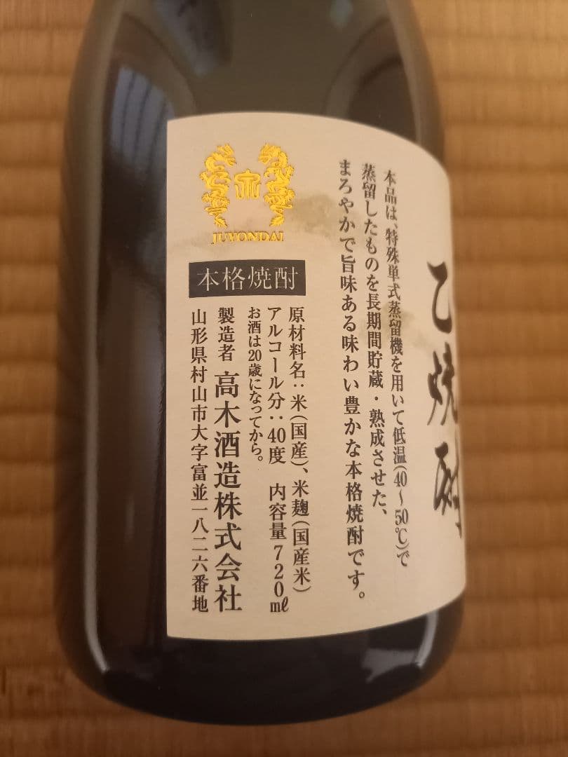 十四代　秘蔵　乙焼酎 720ml 40度