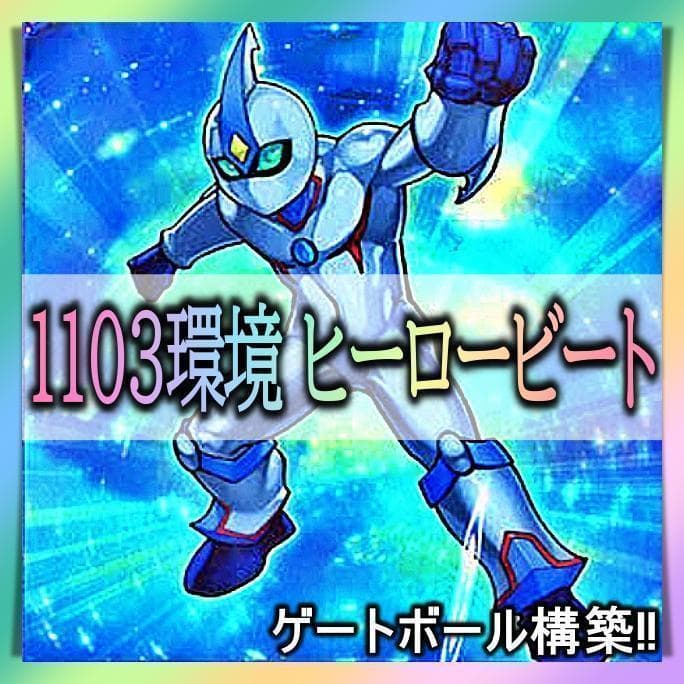 No.370 1103環境 ヒーロービート デッキ 構築済みデッキ　ゲートボール