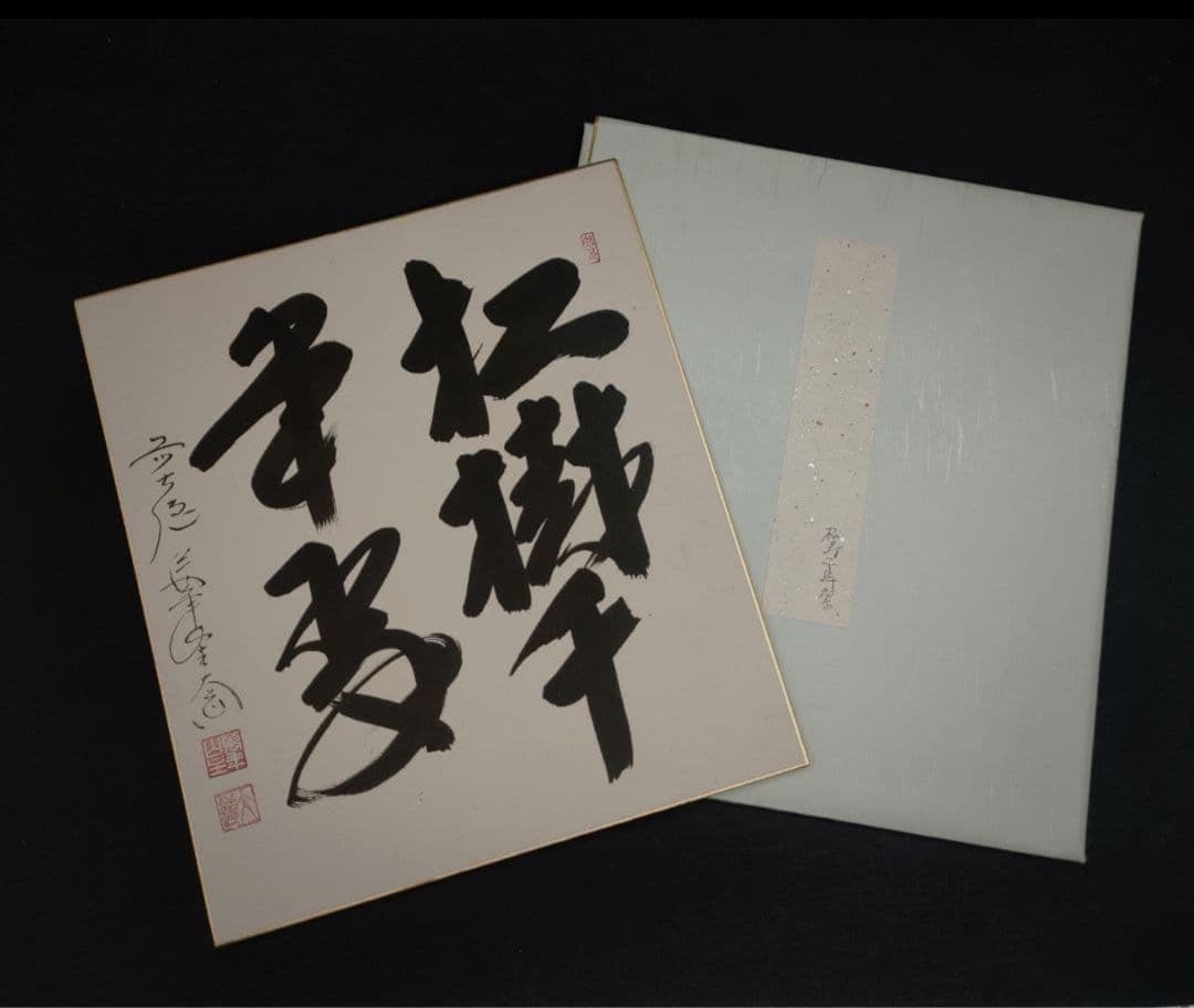 色紙絵 茶道具 大徳寺 臨済宗 萬年山 極楽禅寺 西垣大道 松樹千年翠 肉筆書道