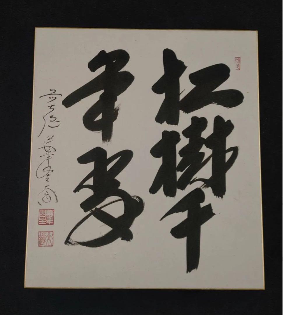 色紙絵 茶道具 大徳寺 臨済宗 萬年山 極楽禅寺 西垣大道 松樹千年翠 肉筆書道