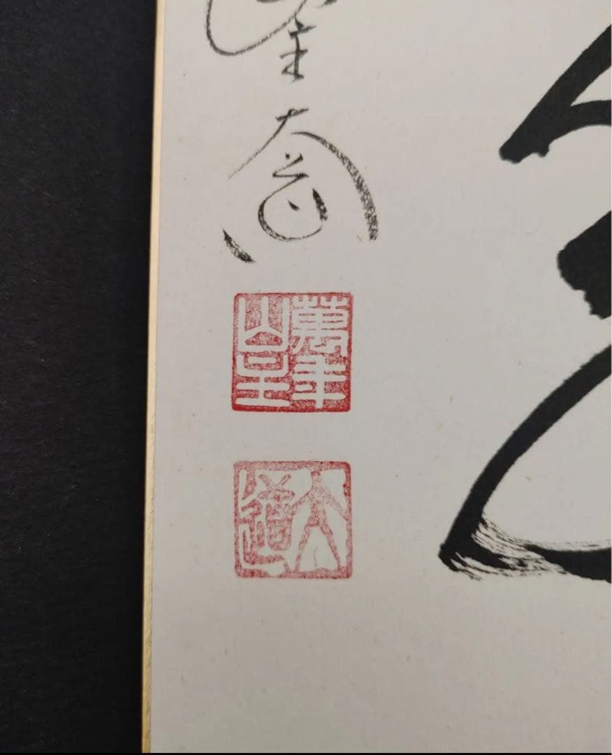 色紙絵 茶道具 大徳寺 臨済宗 萬年山 極楽禅寺 西垣大道 松樹千年翠 肉筆書道