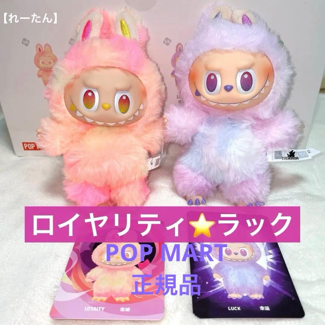 POPMART LABUBUラブブ エナジー【LUCK、LOYALTY】正規品