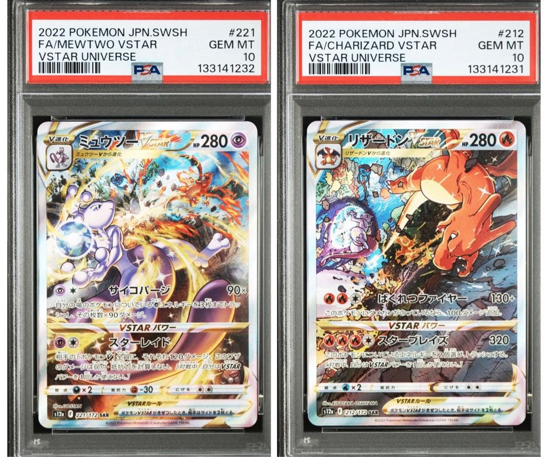 【PSA10】ミュウツーVSTAR リザードンVSTAR SAR 連番
