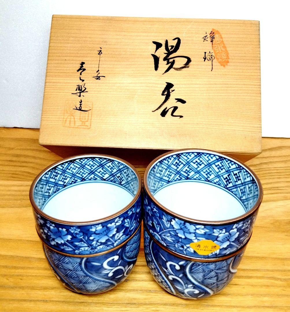 平安壹楽 清水焼 祥瑞組湯呑み