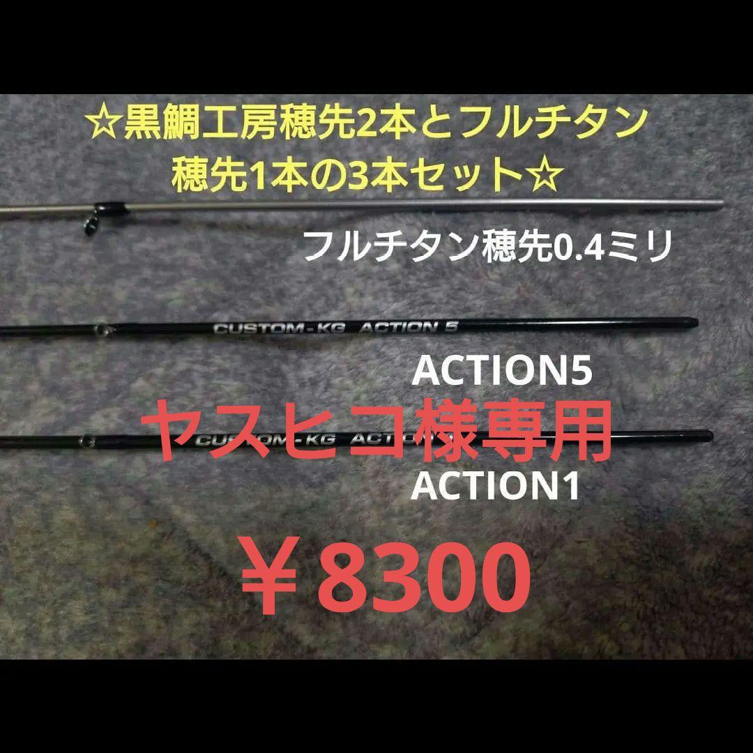 黒鯛工房穂先2セットプラス中華製フルチタン1本セット