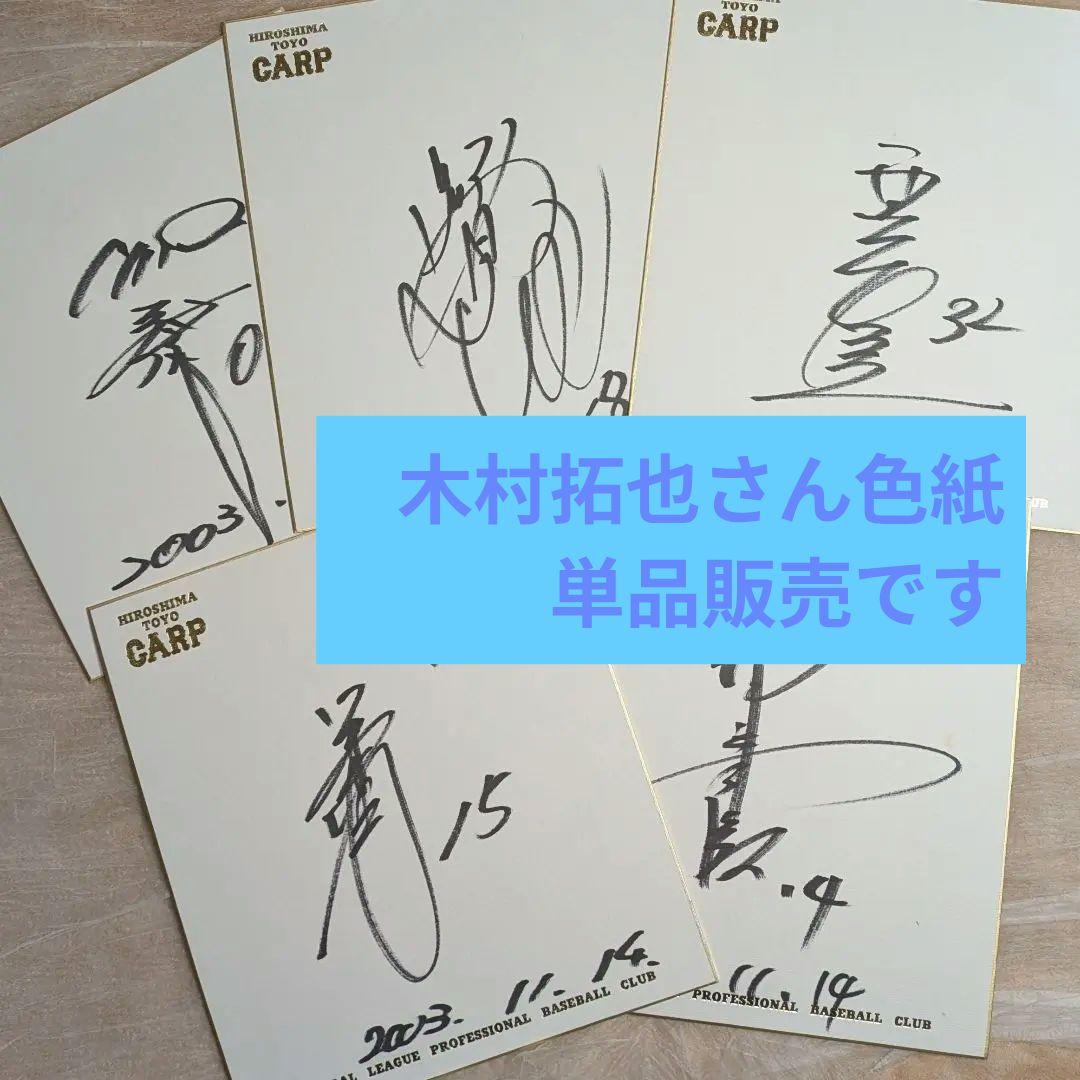 広島カープ 直筆サイン5枚セット（黒田博樹佐々岡真司木村拓也西山秀二澤崎敏和）