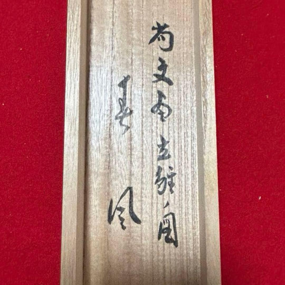 大徳寺派　福本積應　立雛軸　茶道具懐石茶箱鵬雲斎坐忘斎淡々斎即中斎棗水指茶杓茶碗