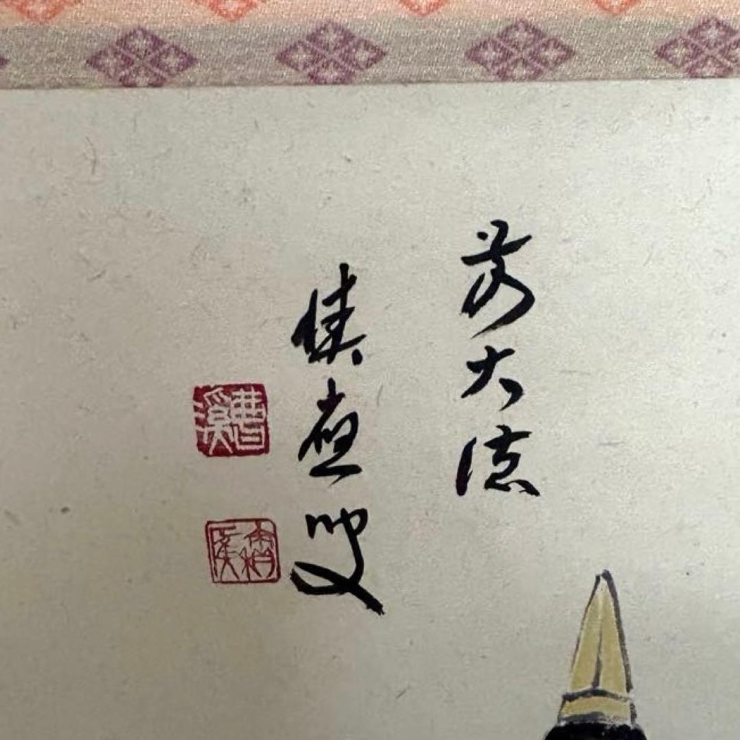 大徳寺派　福本積應　立雛軸　茶道具懐石茶箱鵬雲斎坐忘斎淡々斎即中斎棗水指茶杓茶碗