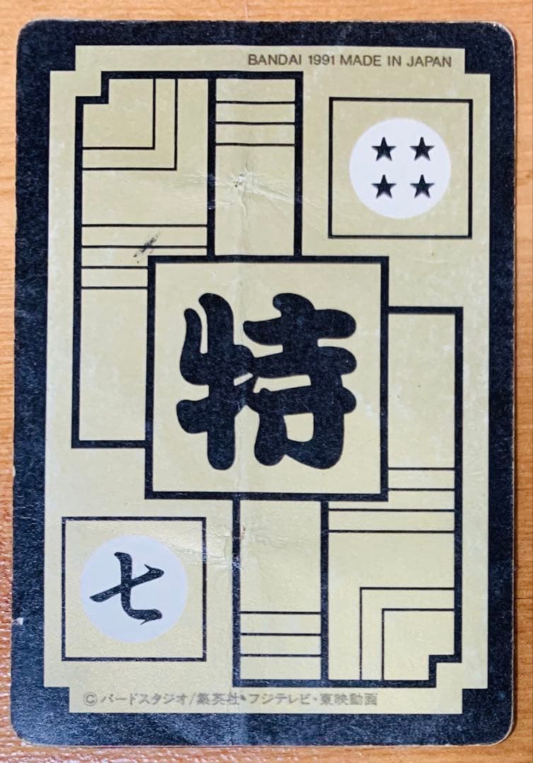 ドラゴンボールカードダス本弾リメイク91No.B-7【孫悟空】バンダイ