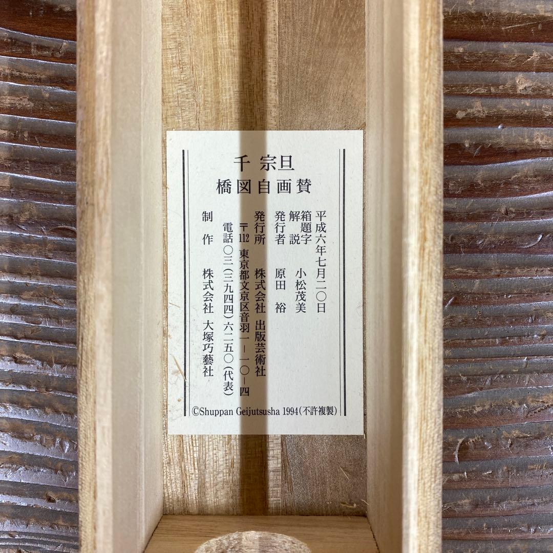 掛け軸2本 千宗旦筆「橋図自画賛」、福本積応作「且座喫茶」