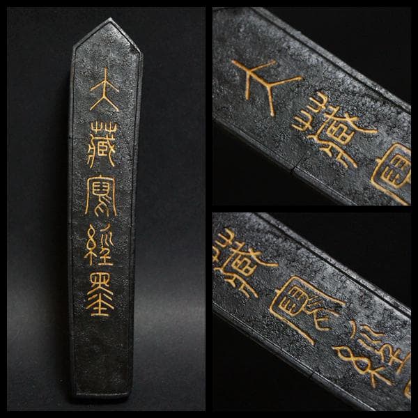 明新都奉佛弟子呉萬化製『大蔵写経墨文』徽墨 共箱 希少品 重さ84ｇ/ 書道具☆