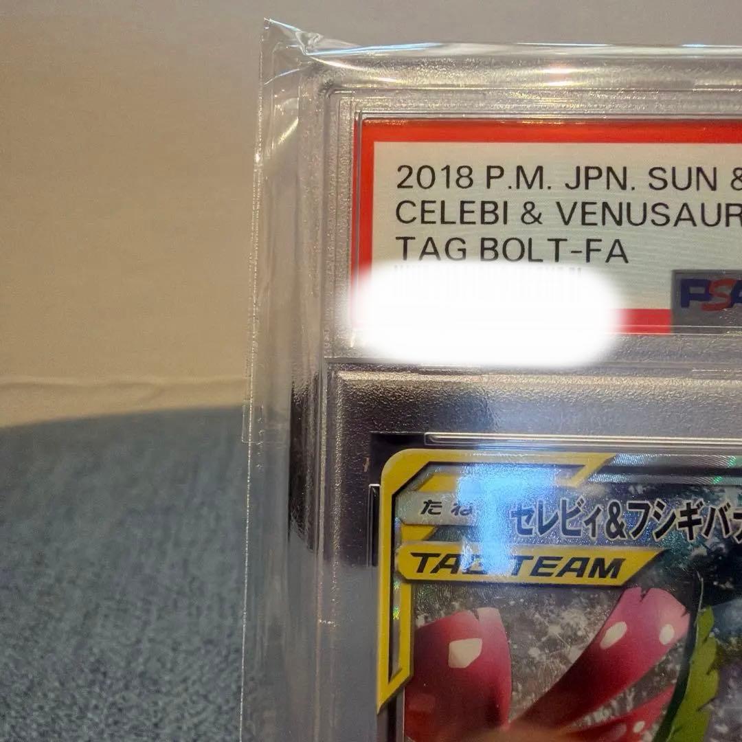 セレビィ＆フシギバナ SA タッグチーム PSA10 世界に901枚 希少