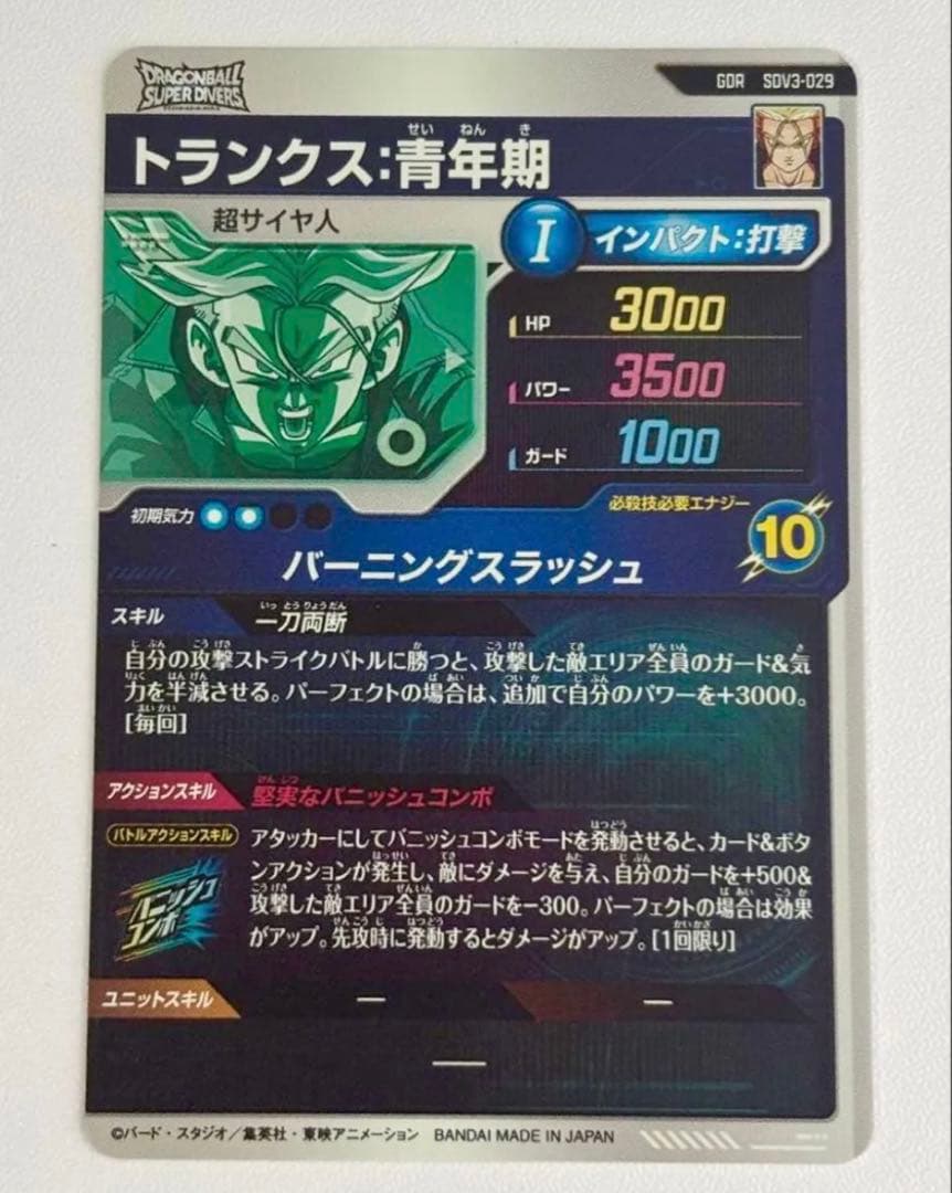 【極美品】SDV3-029 トランクス:青年期　GDR ドラゴンボールダイバーズ
