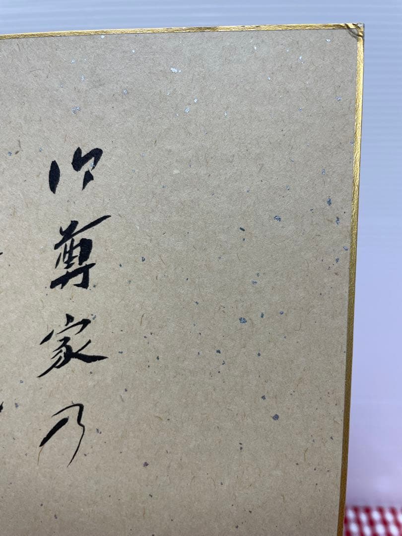 直筆　色紙　裏面　メッセージ　表面　揮毫　池田大作　創価学会　名誉会長　押印