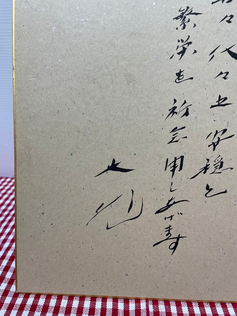 直筆　色紙　裏面　メッセージ　表面　揮毫　池田大作　創価学会　名誉会長　押印