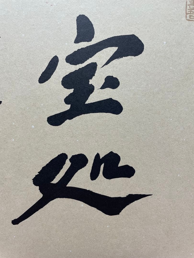 直筆　色紙　裏面　メッセージ　表面　揮毫　池田大作　創価学会　名誉会長　押印