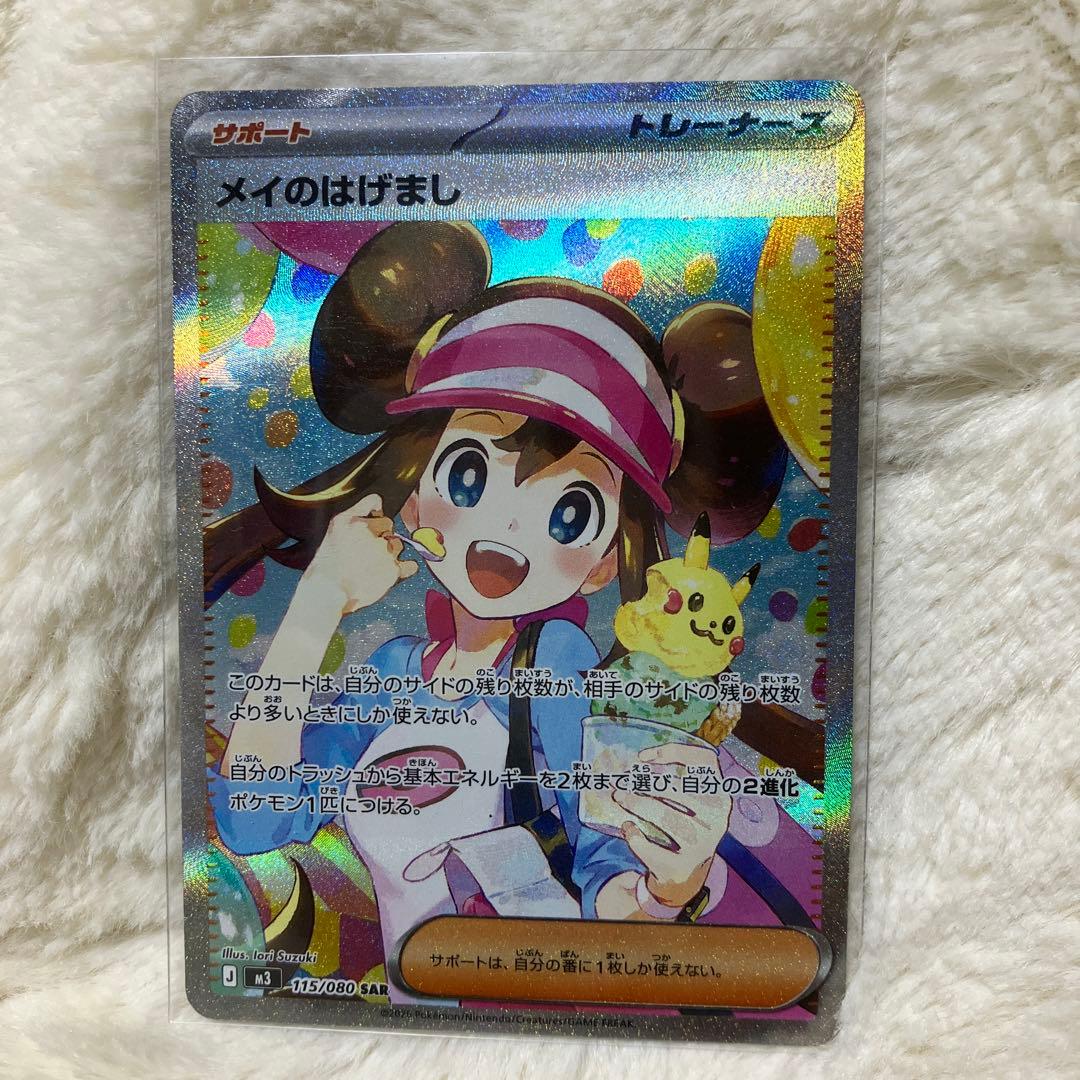 SAR メイのはげまし