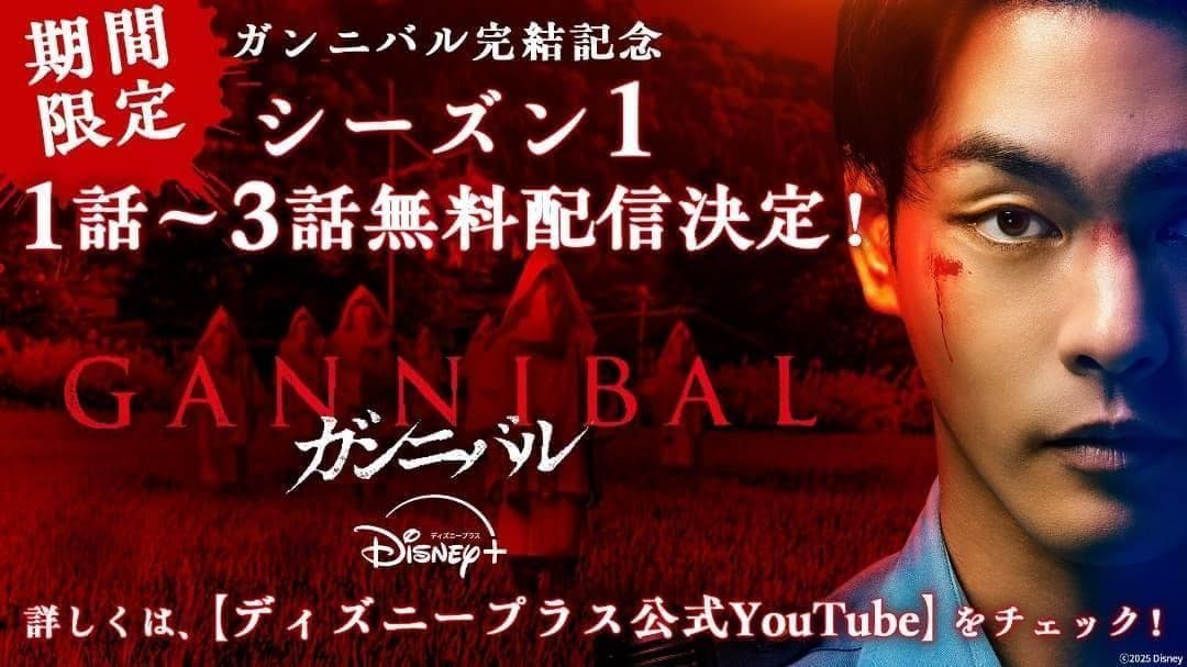 新品 ガンニバル 試写会 非売品 公開記念 インビテーションカード付 フルセット