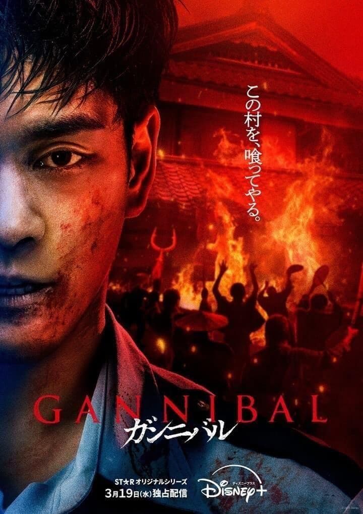 新品 ガンニバル 試写会 非売品 公開記念 インビテーションカード付 フルセット