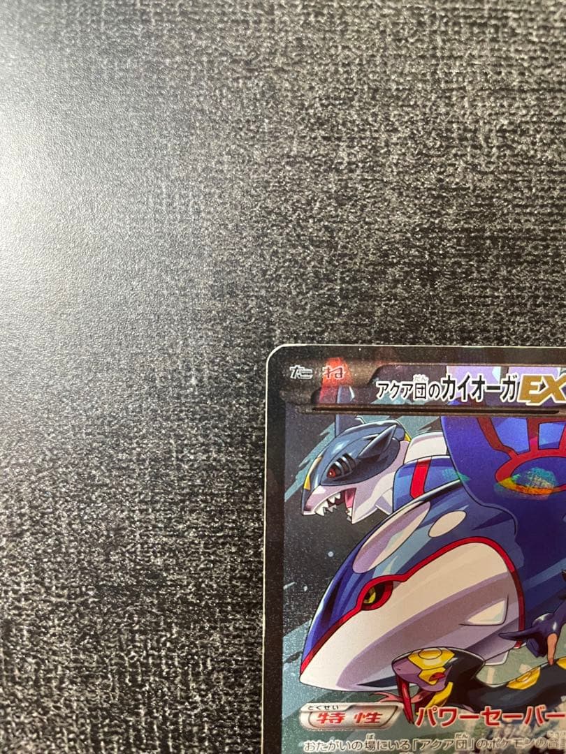 【ポケカ】アクア団のカイオーガEX