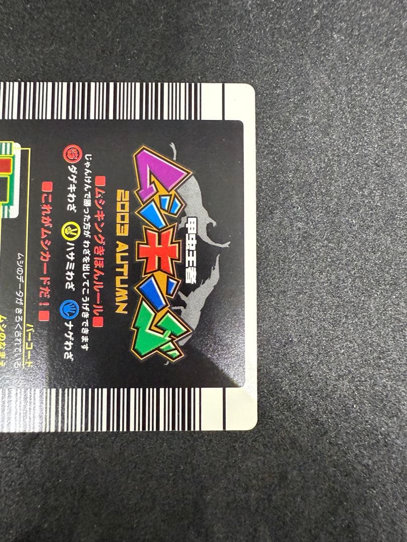 ムシキング　ヘルクレスオカブト　2003 002H