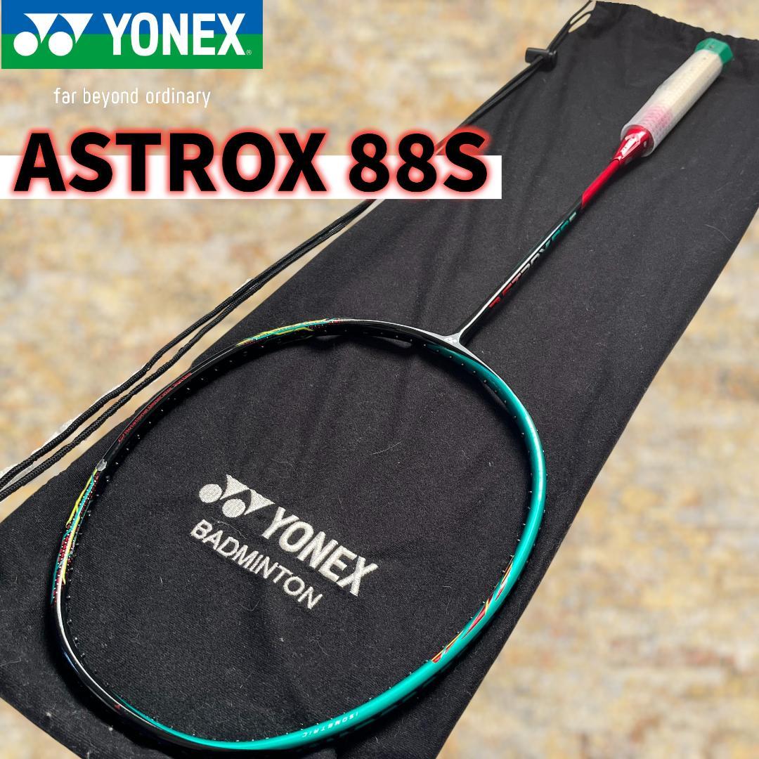 【美品】YONEX ASTROX 88S / アストロクス88S 4UG5