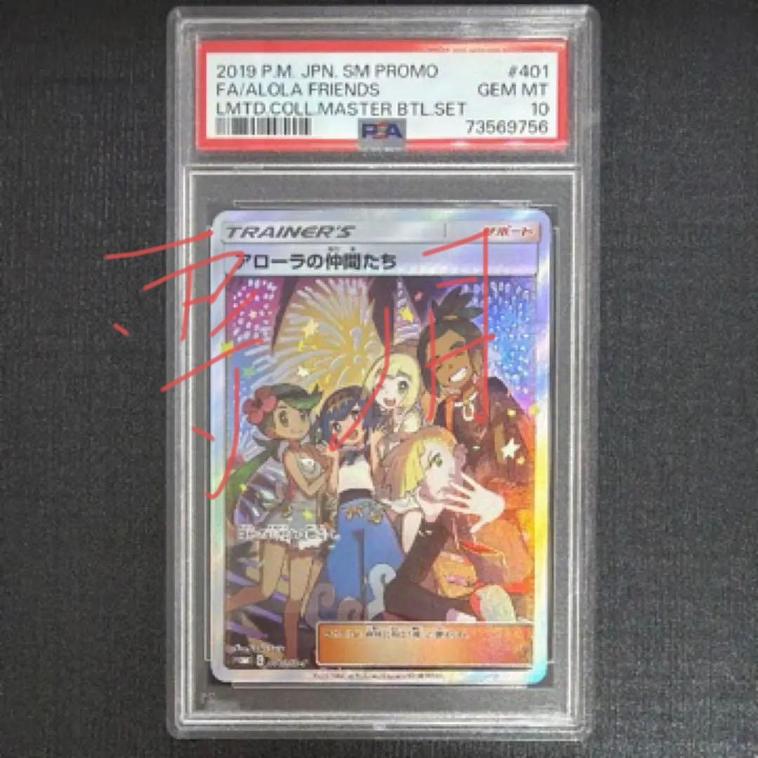 【専用】アローラの仲間たち SR PSA10