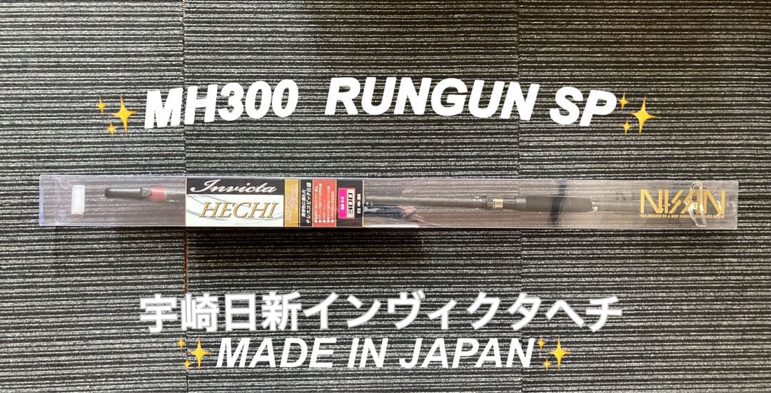 【黒鯛竿】宇崎日新 インヴィクタ ヘチ MH300 MADE IN JAPAN