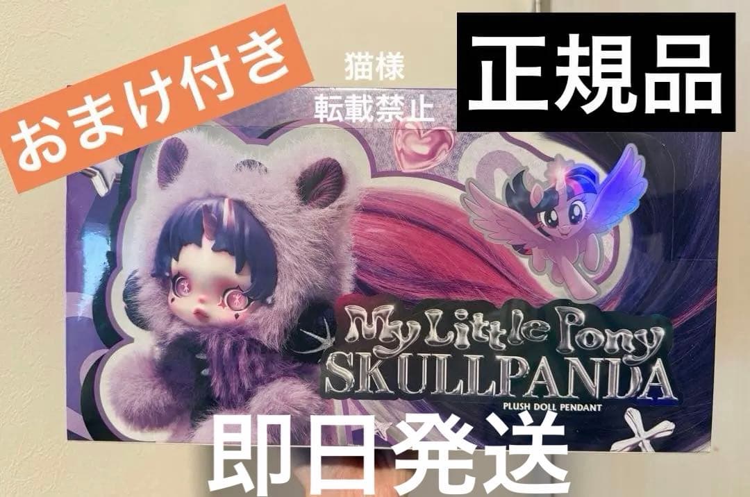 スカルパンダ × マイリトルポニー Skullpanda POPMART 正規品