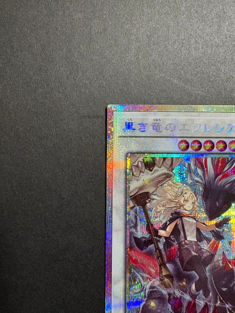 黒き竜のエクレシア プリズマティックシークレット プリズマ プリシク