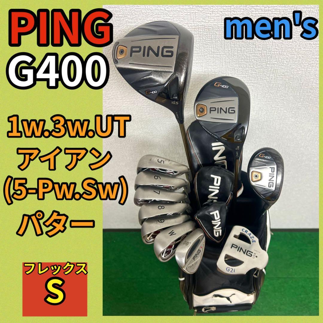 超豪華！早い者勝ち！爆飛び！人気のPING G400ゴルフクラブセット