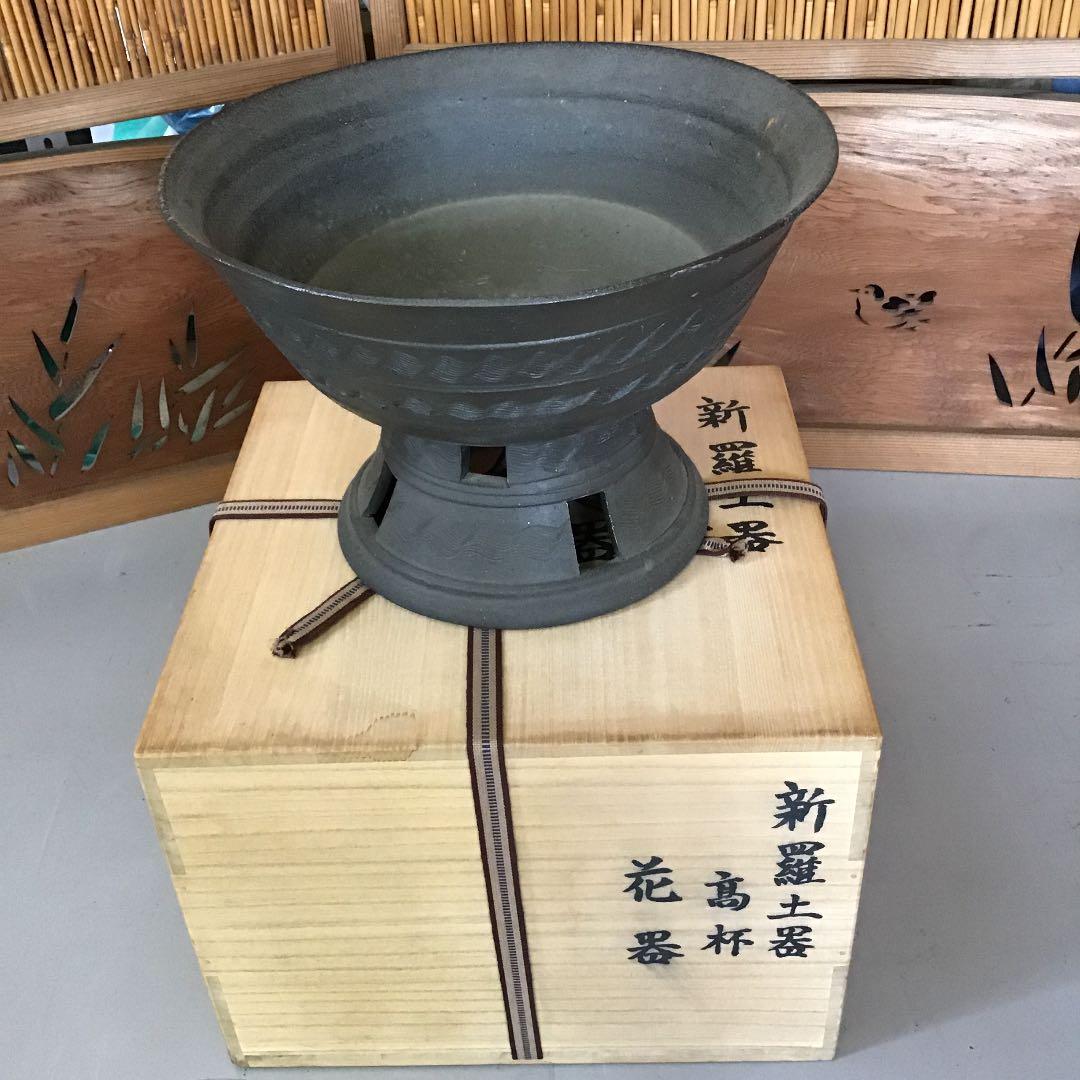 骨董 華道道具 花器 新羅土器 高杯花器 桐共箱 S759ANK