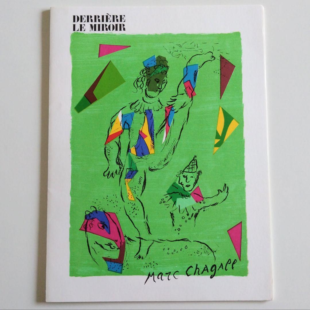 シャガール リトグラフ集 デリエール・ル・ミロワール No.235