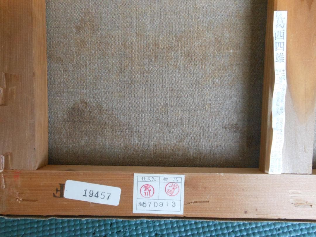 葛西四雄 北の海　真作　油彩画 絵画 油彩6号