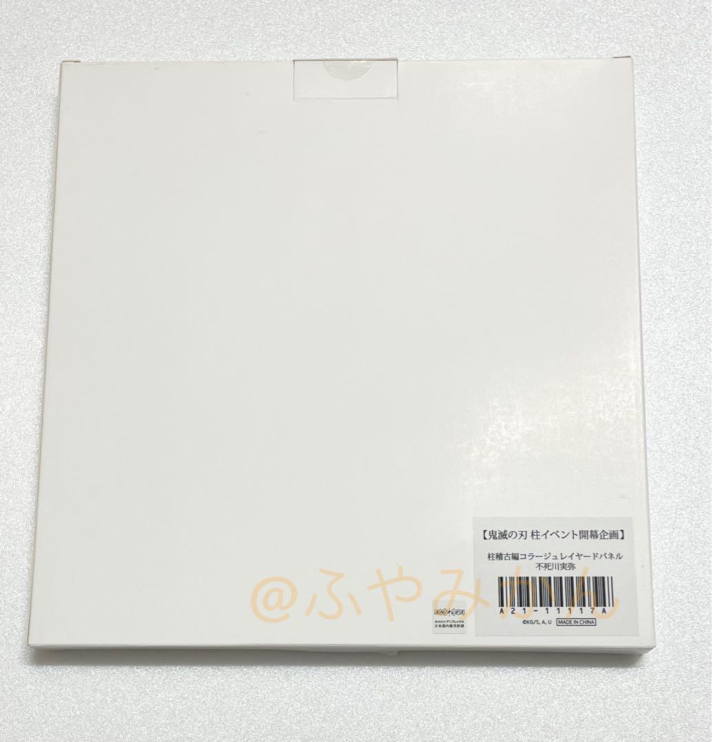 柱稽古編 コラージュ レイヤードパネル 不死川実弥