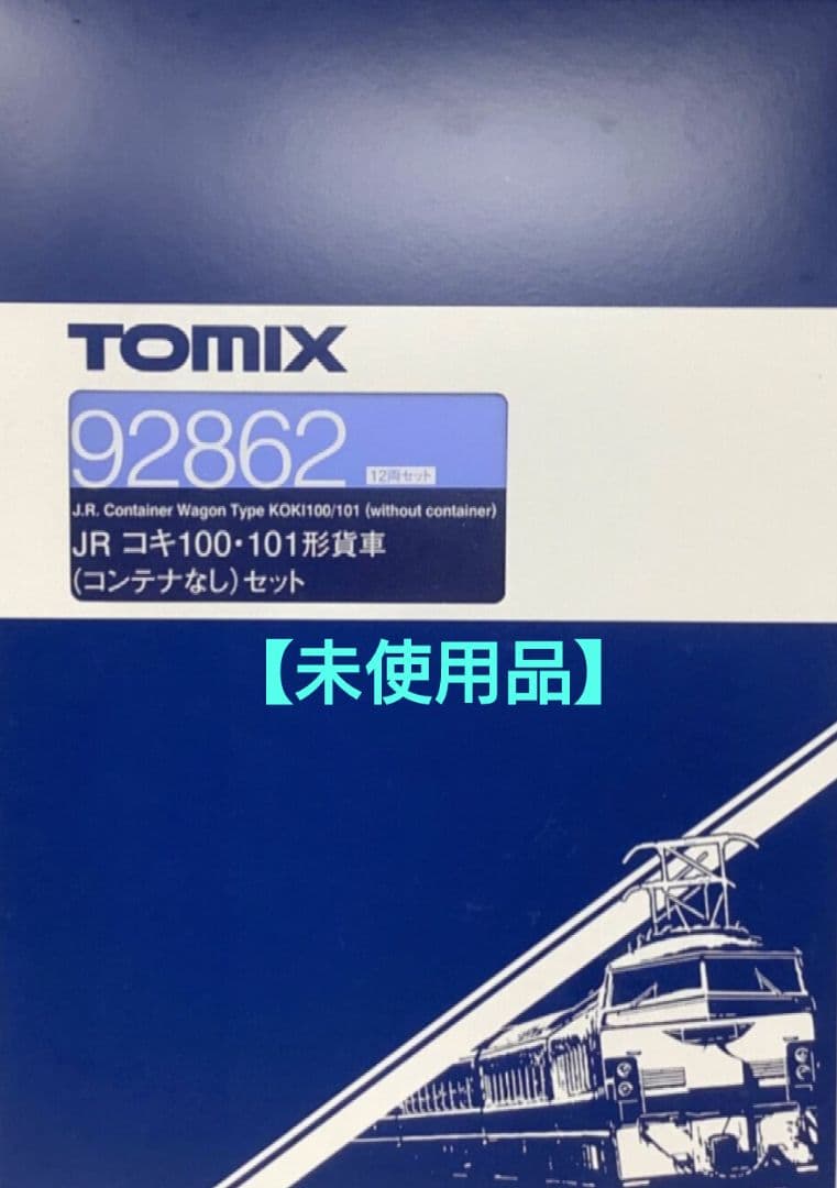 ◆TOMIX92862 JRコキ100・101形貨車(コンテナなし)12両セット