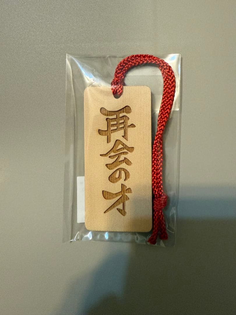 うえきの法則 再会の才 木札キーホルダー