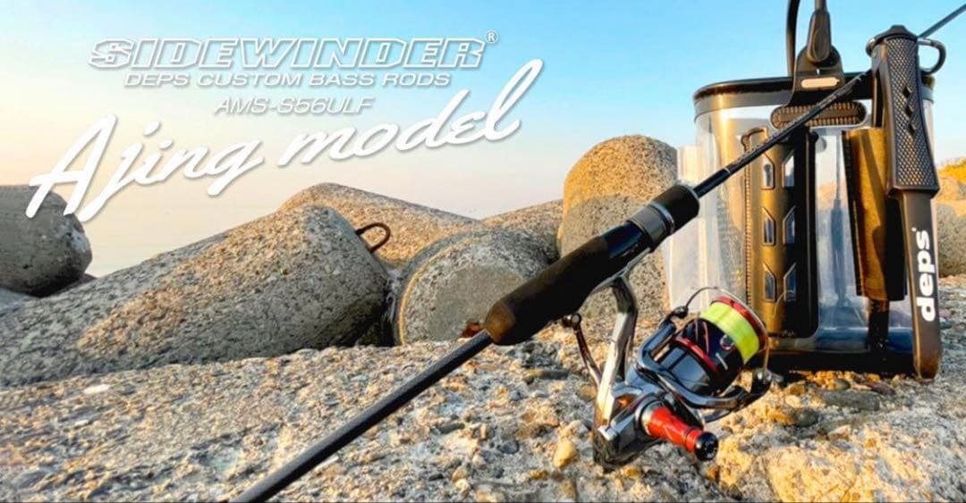 新品タグ付 デプス　サイドワインダー　AMS-S56ULF アジングモデル