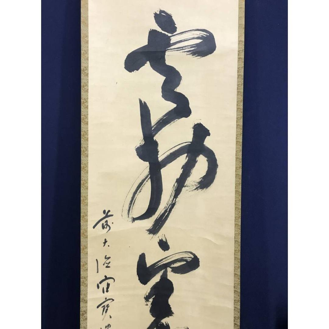 真作/大徳寺/宙宝/松月和尚/一行書/茶道具/禅語/掛軸☆宝船☆AK-325