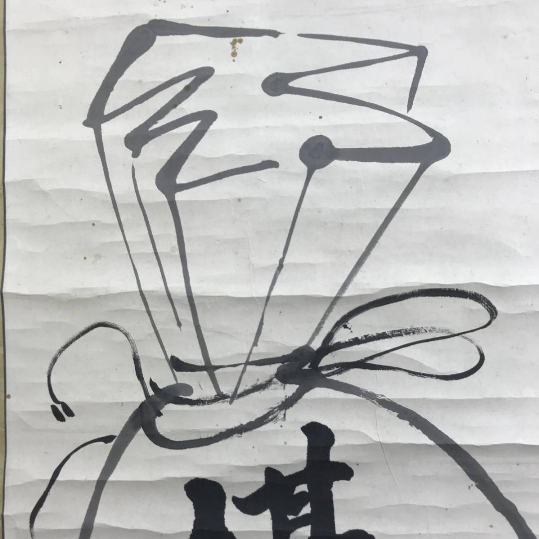 真作/大徳寺486世/紫野松雲/玄芳宗般/堪忍袋画賛/名家伝来/AE-221