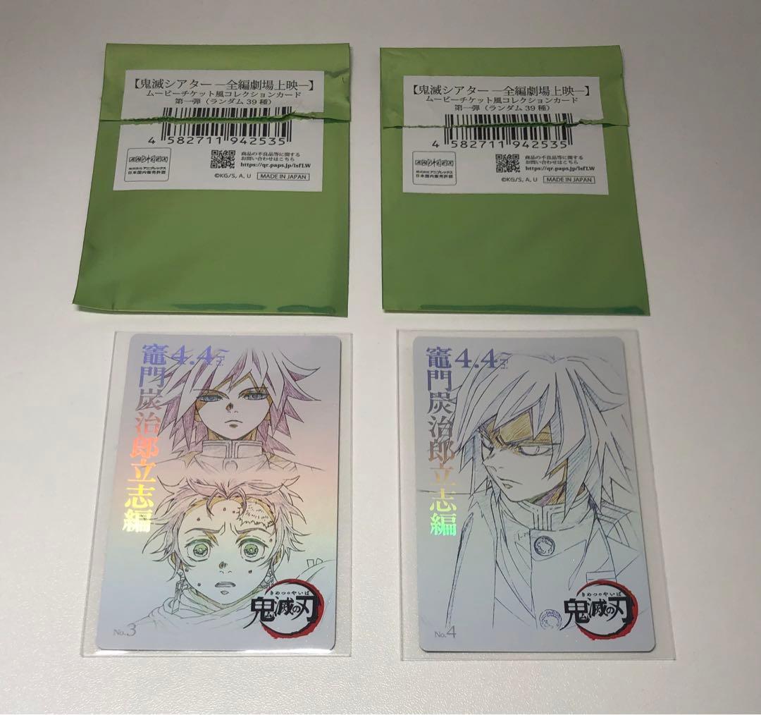 【外装付き】鬼滅の刃 ムービーチケット風　ムビチケ風カード 立志編　冨岡義勇