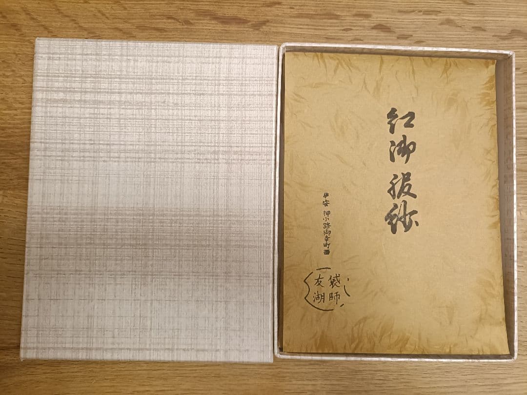 ③土田友湖作　茶道用帛紗　朱色