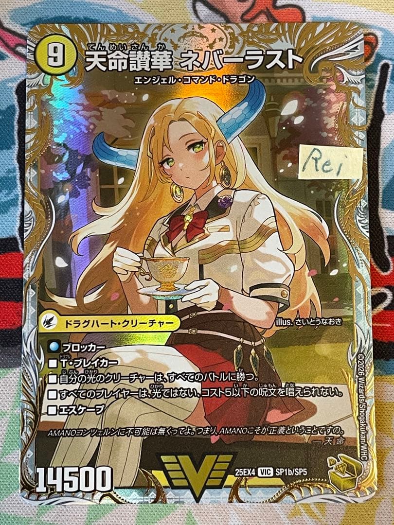 天獄の正義 ヘブンズヘブン 天命讃華 ネバーラスト 金トレジャー