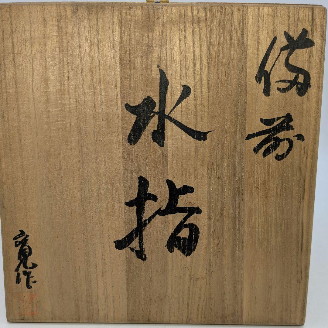 伝統工芸士 豊福寛 備前焼 水指A 共箱 水差し 茶道具 茶器 抹茶 食器 容器