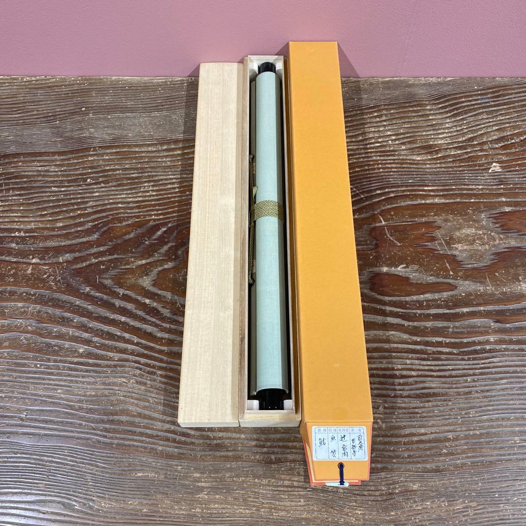 美品 掛け軸 大徳寺派 辻常閑作 鮎画賛「清流無間断」共箱 禅語 茶掛け