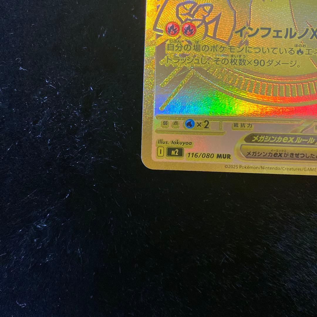 ポケカ　メガリザードンx ex MUR