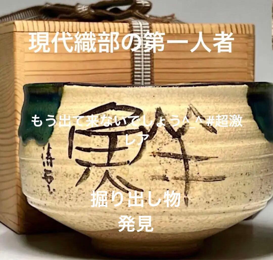野田浅之進 東山 織部茶碗 共箱共布 真作保証