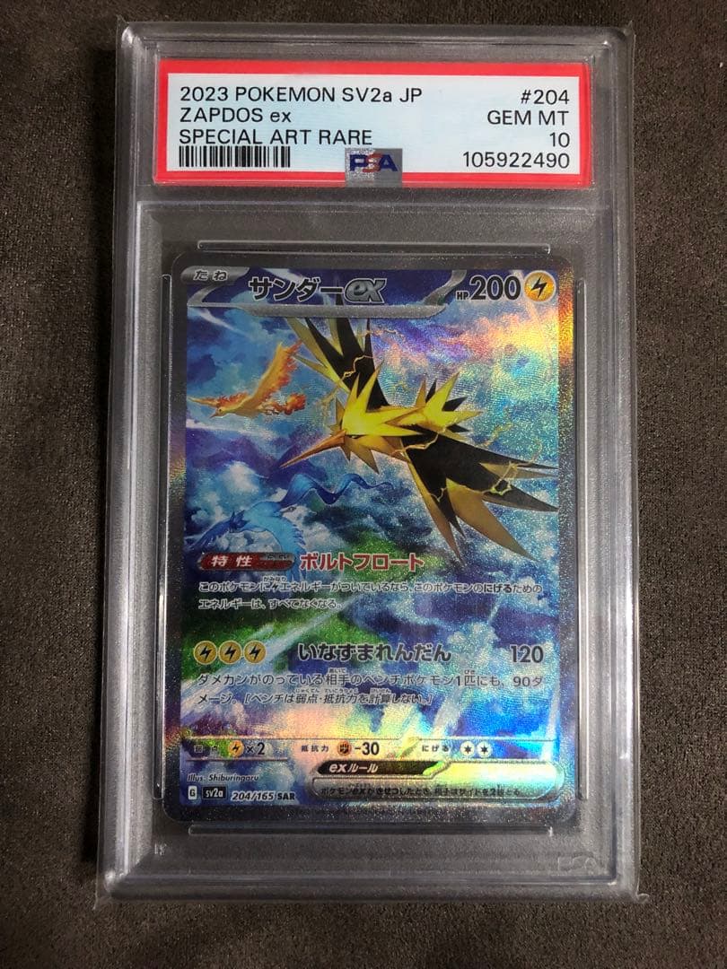 ポケカ　PSA10 サンダーex sar